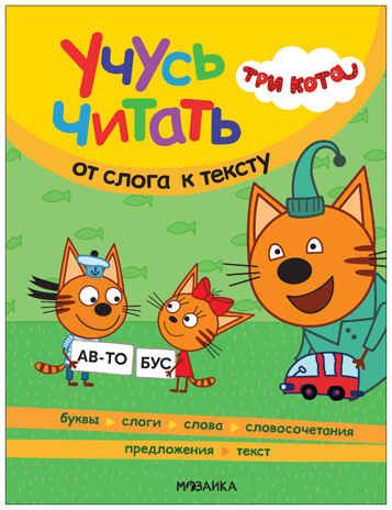 Три кота. Учусь читать. От слога к тексту (Книга для чтения), производитель МОЗАИКА kids , ISBN 978-5-43154-013-4 № 1
