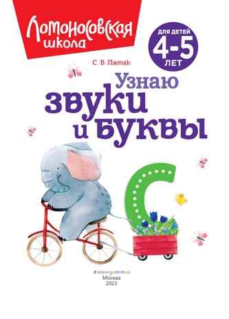 Узнаю звуки и буквы: для детей 4-5 лет (новое оформление), производитель Эксмо , ISBN 978-5-04172-440-5 № 3
