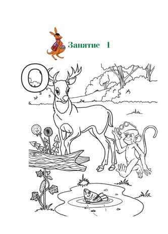 Узнаю звуки и буквы: для детей 4-5 лет (новое оформление), производитель Эксмо , ISBN 978-5-04172-440-5 № 8