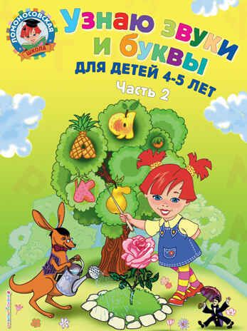 Узнаю звуки и буквы: для детей 4-5 лет. Ч. 2. 2-е изд., испр. и перераб., производитель Эксмо , ISBN 978-5-69962-365-5 № 1