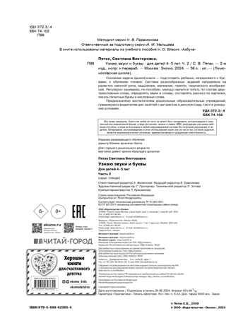 Узнаю звуки и буквы: для детей 4-5 лет. Ч. 2. 2-е изд., испр. и перераб., производитель Эксмо , ISBN 978-5-69962-365-5 № 3