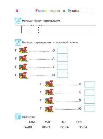 Узнаю звуки и буквы: для детей 4-5 лет. Ч. 2. 2-е изд., испр. и перераб., производитель Эксмо , ISBN 978-5-69962-365-5 № 7