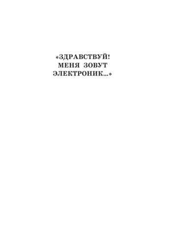 Приключения Электроника, производитель АСТ , ISBN 978-5-17121-900-0 № 3