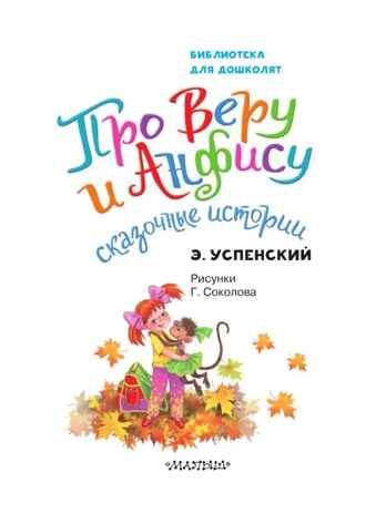 Про Веру и Анфису. Сказочные истории. Успенский Э. Н., производитель АСТ , ISBN 978-5-17156-703-3 № 5