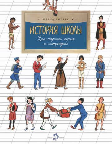 История школы. Елена Литвяк. Настя и Никита, производитель Настя и Никита , ISBN 978-5-90812-907-7 № 1
