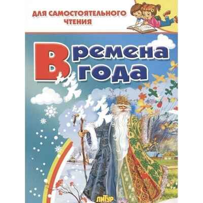 Времена года. Для самостоятельного чтения, производитель Литур , ISBN 978-5-97801-329-0 № 1