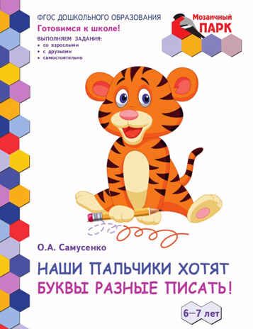 Наши пальчики хотят буквы разные писать! Развивающая тетрадь для детей подготовительной группы ДОО (2 полугодие) 6-7 лет. ФГОС ДО. Самусенко О.А., производитель Русское слово , ISBN 978-5-53302-559-1 № 1