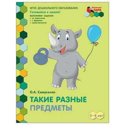 Такие разные предметы. Развивающая тетрадь для детей старшей группы ДОО (2 полугодие) 5-6 лет. ФГОС ДО. Самусенко О.А., производитель Русское слово , ISBN 978-5-00007-744-3 № 1