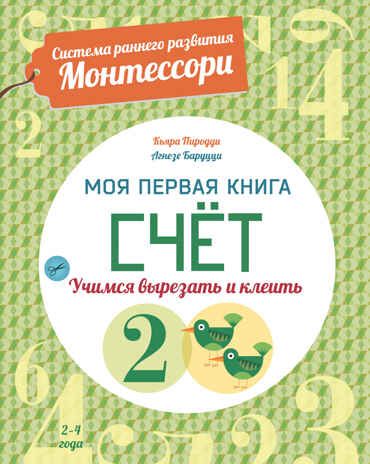 Набор Раннее развитие (речь, счет, формы, цвета) от Монтессори, производитель АСТ Пресс , ISBN 978-5-90725-771-9 № 2