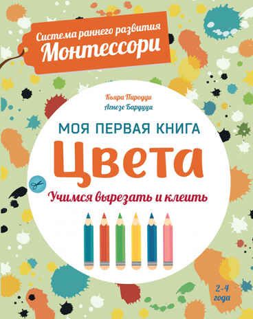 Набор Раннее развитие (речь, счет, формы, цвета) от Монтессори, производитель АСТ Пресс , ISBN 978-5-90725-771-9 № 4