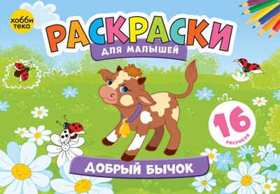 Набор Раскраски для малышей. Веселое приключение, производитель АСТ Пресс , ISBN 978-5-46201-903-6 № 3
