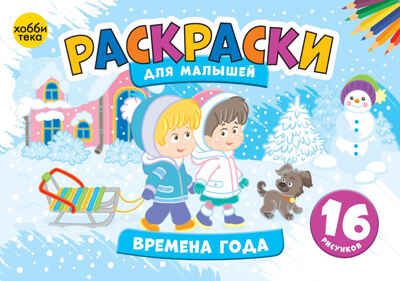 Набор Раскраски для малышей. Веселое приключение, производитель АСТ Пресс , ISBN 978-5-46201-903-6 № 5