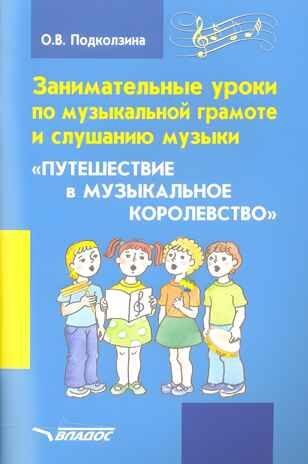Занимательные уроки по музыкальной грамоте и слушанию музыки. «Путешествие в музыкальное королевство»: пособие для проведения музыкальных занятий с детьми дошкольного возраста, производитель Владос, ISBN 978-5-00136-167-1 № 1