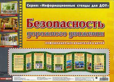 Умные ширмочки. Безопасность дорожного движения, производитель Сфера ТЦ , ISBN 978-9-66624-125-5 № 1