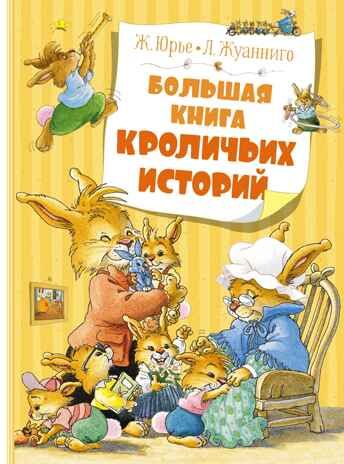 Большая книга кроличьих историй. Юрье Ж. Большая книга, производитель Махаон , ISBN 978-5-38920-430-0 № 1