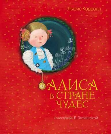 Алиса в стране чудес (ил. Гапчинской). Кэрролл Л. Золотые сказки для детей, производитель Эксмо , ISBN 978-5-69995-519-0 № 1