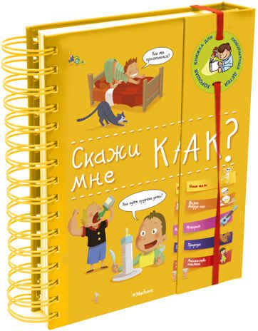 Скажи мне как? Хорошая книжка для любопытных детей., производитель Махаон , ISBN 978-5-38905-681-7 № 1