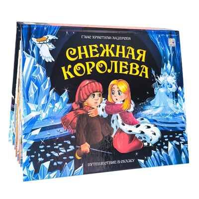 Путешествие в сказку. Снежная королева, производитель Malamalama (Маламалама), ISBN 978-5-00134-965-5 № 1