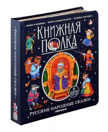Книжная полка. Русские народные сказки, производитель Malamalama (Маламалама), ISBN 978-5-00134-995-2 № 1