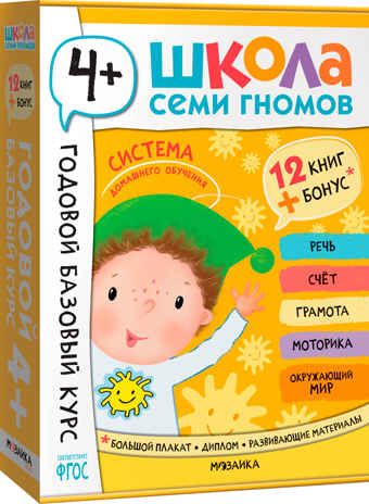 Годовой базовый курс. Комплект 4+ (Школа Семи Гномов. Базовый курс), 12 книг + развивающие материалы, производитель МОЗАИКА kids , ISBN 978-5-43154-057-8 № 1