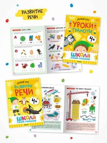 Годовой базовый курс. Комплект 4+ (Школа Семи Гномов. Базовый курс), 12 книг + развивающие материалы, производитель МОЗАИКА kids , ISBN 978-5-43154-057-8 № 4
