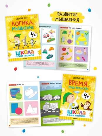 Годовой базовый курс. Комплект 4+ (Школа Семи Гномов. Базовый курс), 12 книг + развивающие материалы, производитель МОЗАИКА kids , ISBN 978-5-43154-057-8 № 5