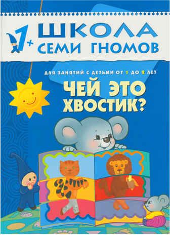 Чей это хвостик (ШСГ 2-й год обучения), развивающее пособие, производитель МОЗАИКА kids , ISBN 978-5-86775-232-3 № 1