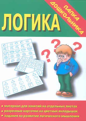 Папка дошкольника Логика., производитель «Весна-Дизайн» (ИП Бурдина С. В.), ISBN 200-0-00000-307-8 № 1