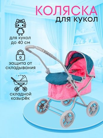 Коляска для кукол Малютка 58х33х55, арт. 9325H-A, производитель Рыжий кот, ISBN 467-0-15900-355-7 № 1