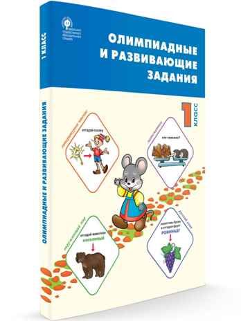 СЗ НШ Олимпиадные и развивающие задания 1 кл., производитель Вако , ISBN 978-5-40804-442-9 № 1
