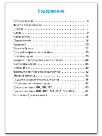 СЗ НШ Русский язык: сборник упражнений 1 кл., производитель Вако , ISBN 978-5-40804-407-8 № 5