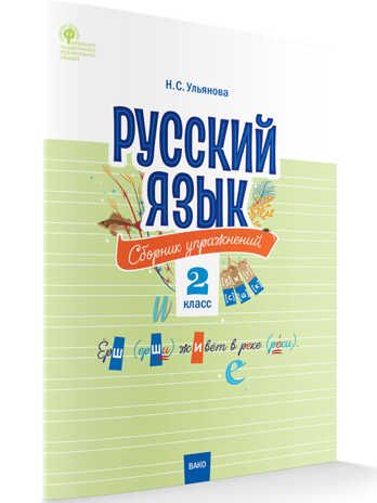 СЗ НШ Русский язык: сборник упражнений 2 кл., производитель Вако , ISBN 978-5-40804-419-1 № 1