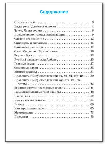 СЗ НШ Русский язык: сборник упражнений 2 кл., производитель Вако , ISBN 978-5-40804-419-1 № 5