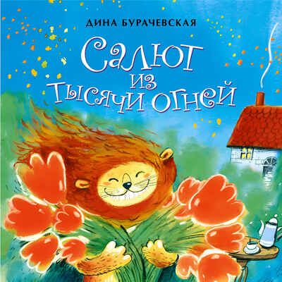 Салют из тысячи огней. Дина Бурачевская. Книжка-малышка, производитель Настя и Никита , ISBN 978-5-90731-230-2 № 1