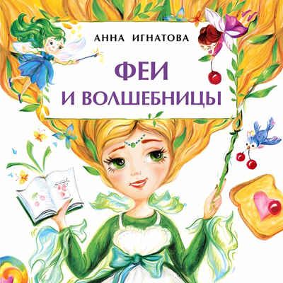 Феи и волшебницы. Анна Игнатова. Книжка-малышка, производитель Настя и Никита , ISBN 978-5-90731-205-0 № 1