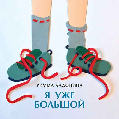 Я уже большой. Римма Алдонина. Книжка-малышка, производитель Настя и Никита , ISBN 978-5-90714-746-1 № 1