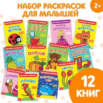 Набор раскрасок Мои первые раскраски 16 страниц, 12 штук, арт. 2656396, производитель Sima-land (Сима-Ленд), ISBN 690-0-02656-396-8 № 1