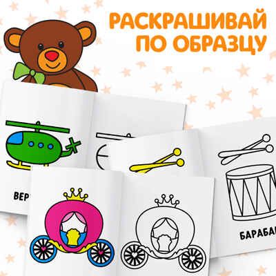 Набор раскрасок Мои первые раскраски 16 страниц, 12 штук, арт. 2656396, производитель Sima-land (Сима-Ленд), ISBN 690-0-02656-396-8 № 5