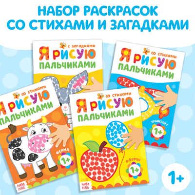 Раскраски набор Я рисую пальчиками 4 шт. по 16 стр., арт. 4330261, производитель Sima-land (Сима-Ленд), ISBN 690-0-04330-261-8 № 1