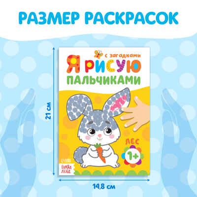 Раскраски набор Я рисую пальчиками 4 шт. по 16 стр., арт. 4330261, производитель Sima-land (Сима-Ленд), ISBN 690-0-04330-261-8 № 2