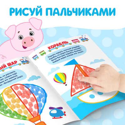 Раскраски набор Я рисую пальчиками 4 шт. по 16 стр., арт. 4330261, производитель Sima-land (Сима-Ленд), ISBN 690-0-04330-261-8 № 3