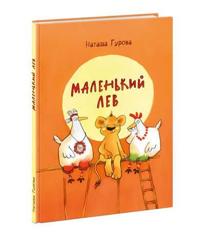Маленький Лев. Гурова Н.В., производитель Нигма, ISBN 978-5-43350-909-2 № 1