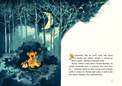 Маленький Лев. Гурова Н.В., производитель Нигма, ISBN 978-5-43350-909-2 № 7