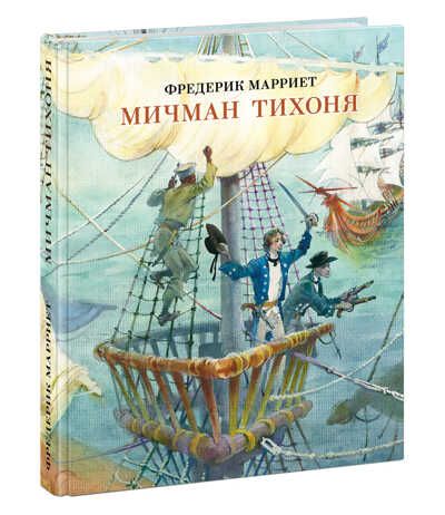 Мичман Тихоня. Марриет Ф., производитель Нигма, ISBN 978-5-43350-917-7 № 1