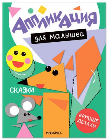 Сказки (Аппликация для малышей), книжки для творчества, производитель МОЗАИКА kids , ISBN 978-5-43154-771-3 № 1