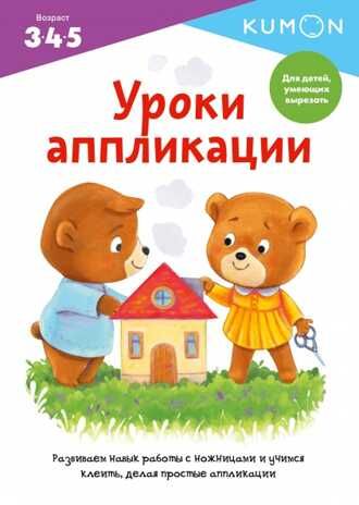 Kumon. Уроки аппликации, производитель Манн, Иванов и Фербер , ISBN 978-5-00146-778-6 № 1
