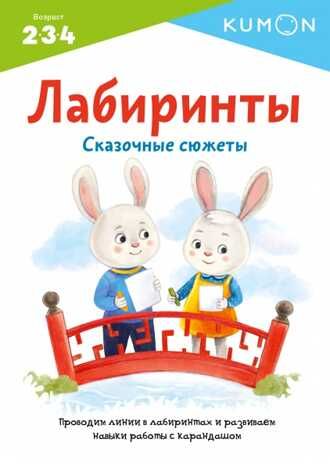 Kumon. Лабиринты. Сказочные сюжеты, производитель Манн, Иванов и Фербер , ISBN 978-5-00169-488-5 № 1