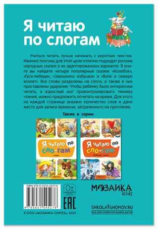 Народные сказки (Я читаю по слогам), книга для чтения, производитель МОЗАИКА kids , ISBN 978-5-43154-527-6 № 8