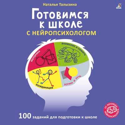 Готовимся к школе с нейропсихологом. Талызина Н., производитель Робинс , ISBN 978-5-43660-803-7 № 1