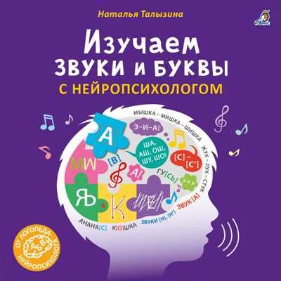 Изучаем звуки и буквы с нейропсихологом 3+. Талызина Н., производитель Робинс , ISBN 978-5-43660-802-0 № 1